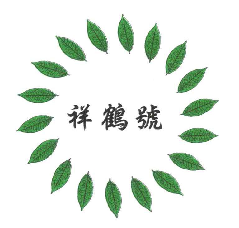 祥鹤号
