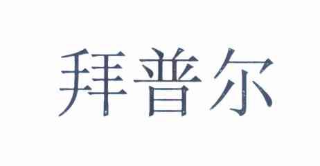 拜普尔