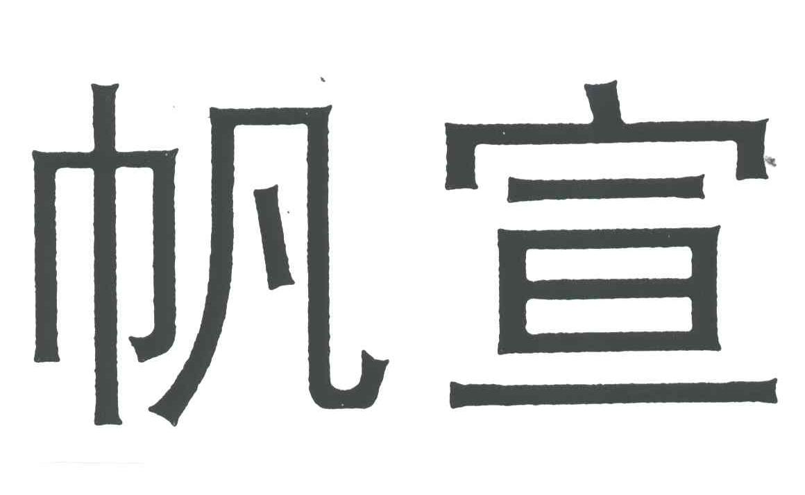 帆宣