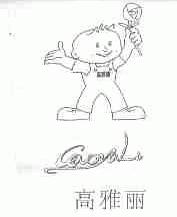 高雅丽