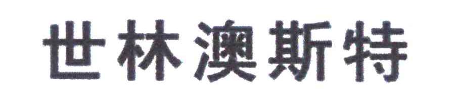 世林澳斯特