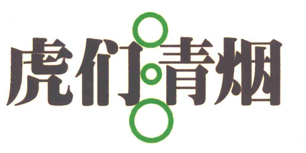 虎们青烟
