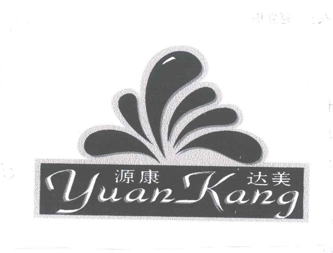 源康达美YUANKANG