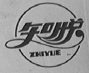 知悦
