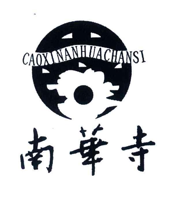 南华寺;CAOXINANHUACHANSI