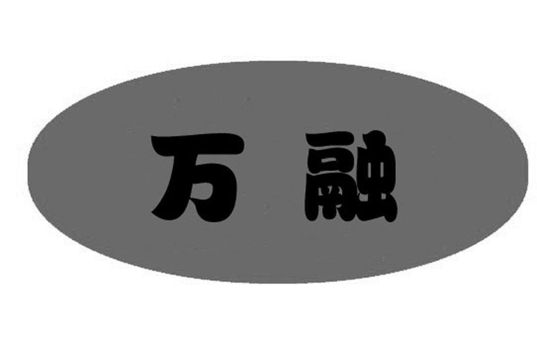 万融