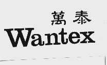 WANTEX;万泰