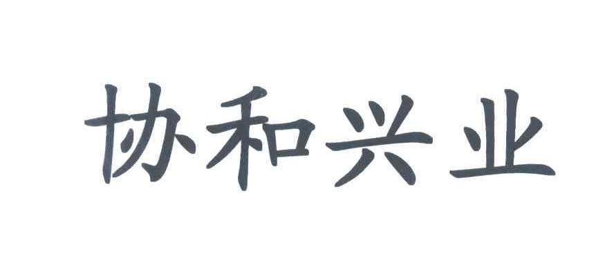 协和兴业