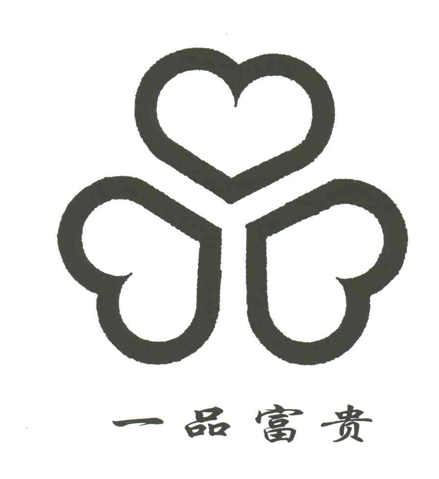 一品富贵