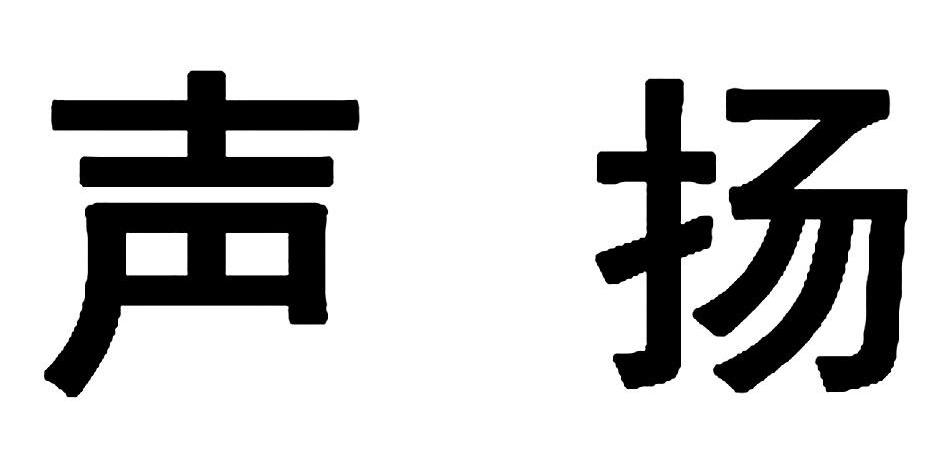 声扬