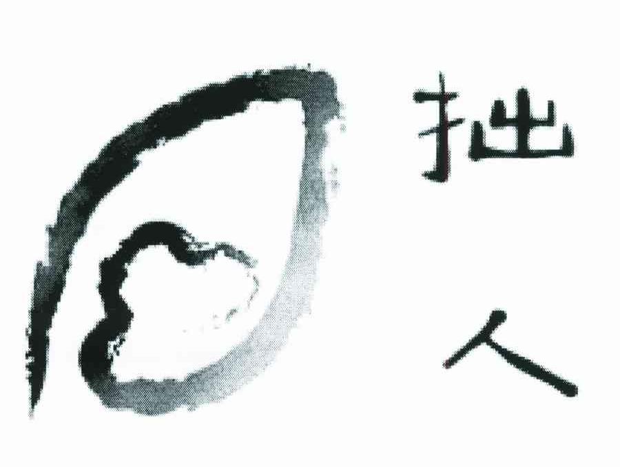 拙人
