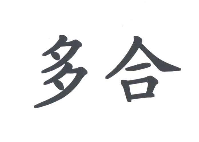 多合