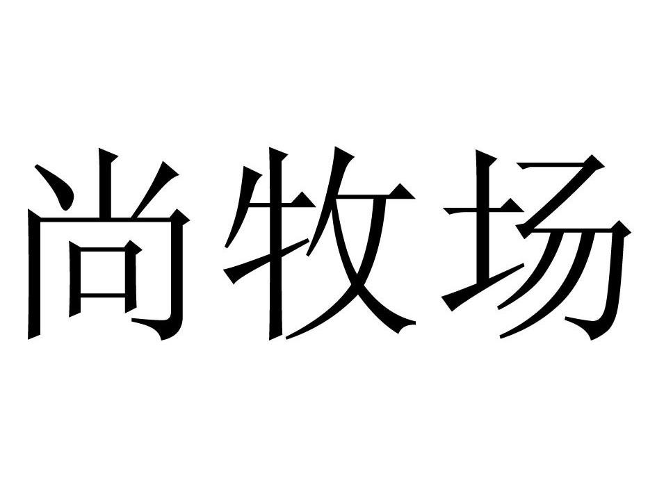 尚牧场