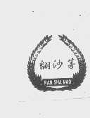 翻沙茅