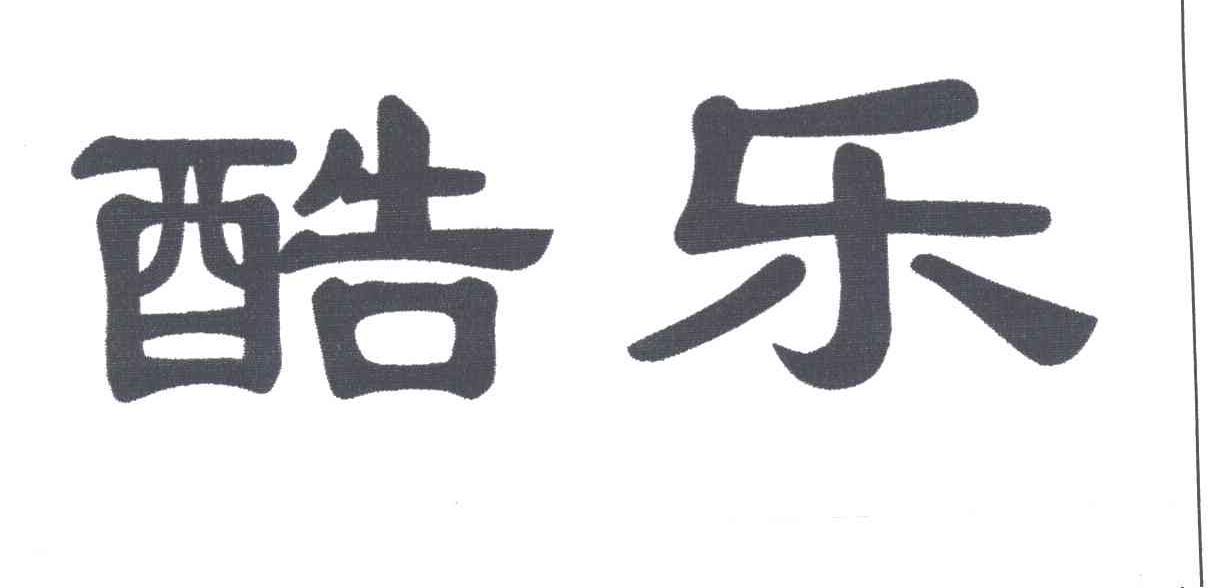 酷乐