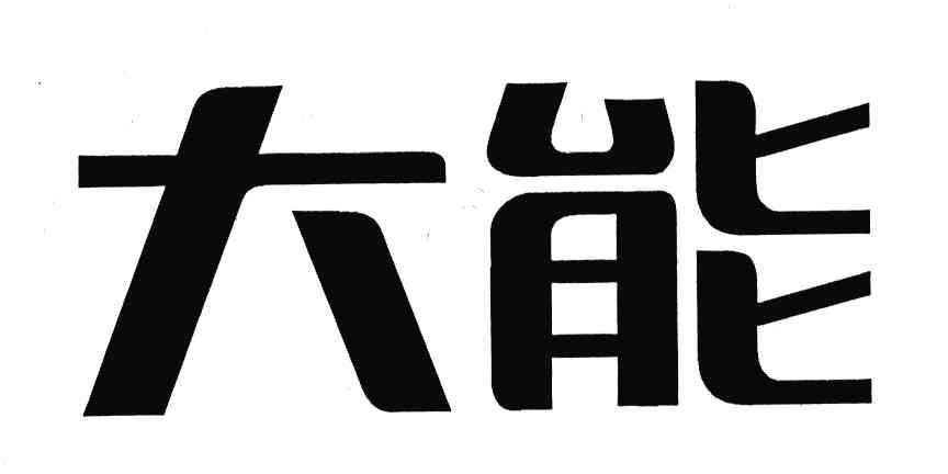 大能