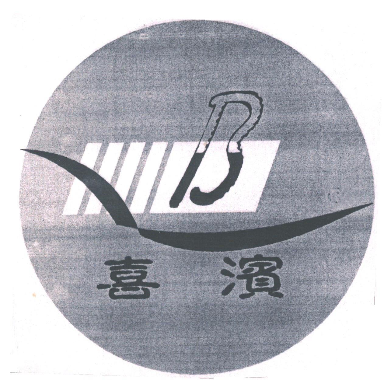 喜滨