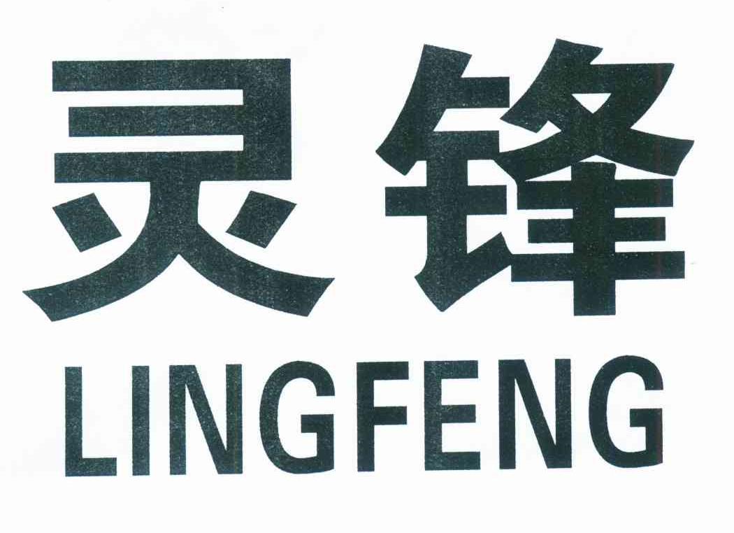灵锋