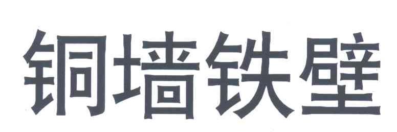铜墙铁壁