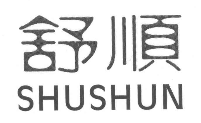 舒顺