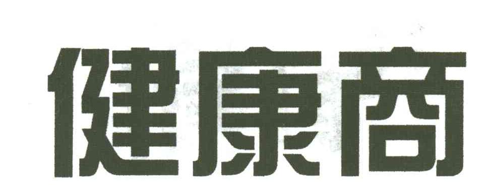 健康商