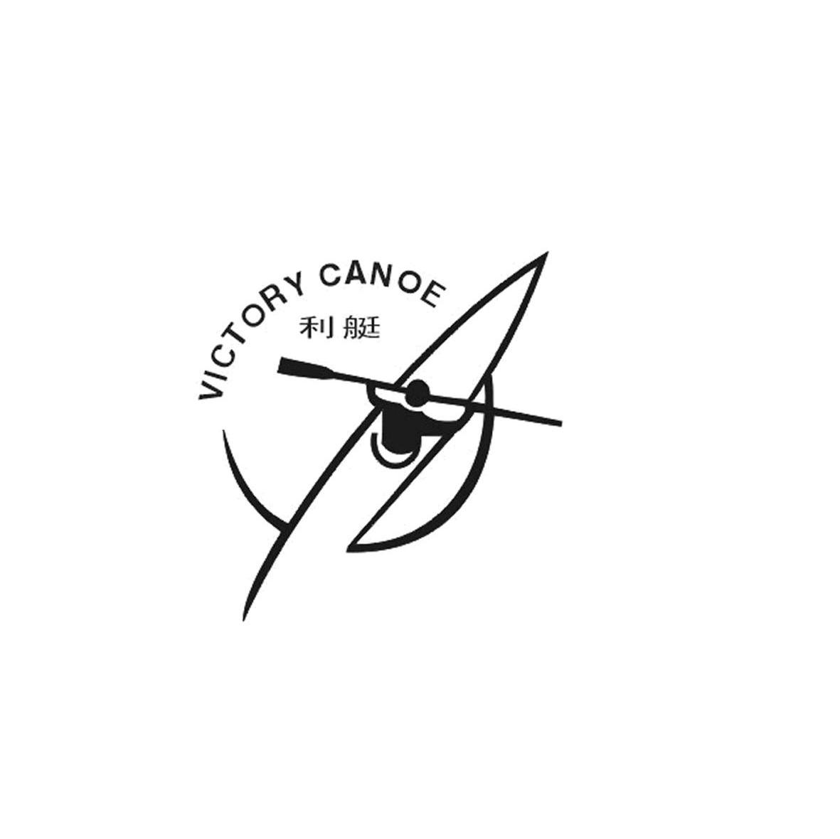 利艇 VICTORY CANOE