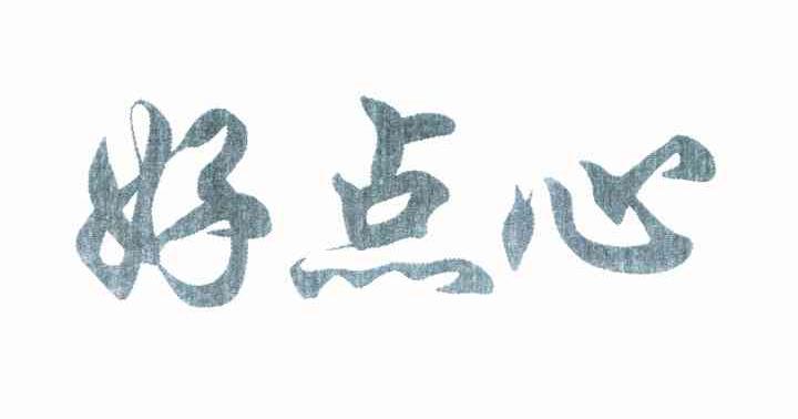 好点心
