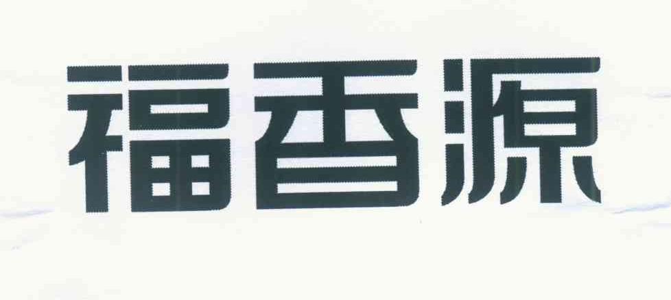 福香源