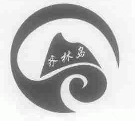 齐林岛