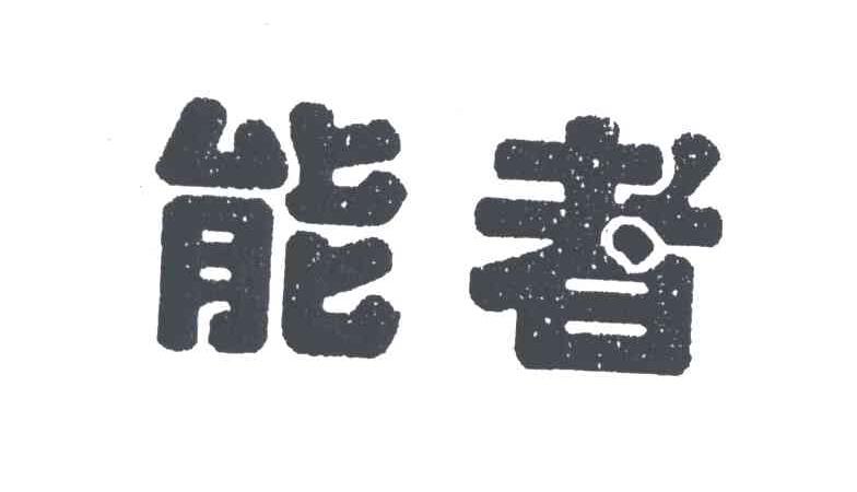 能者
