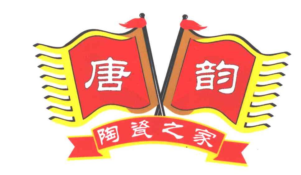 唐韵