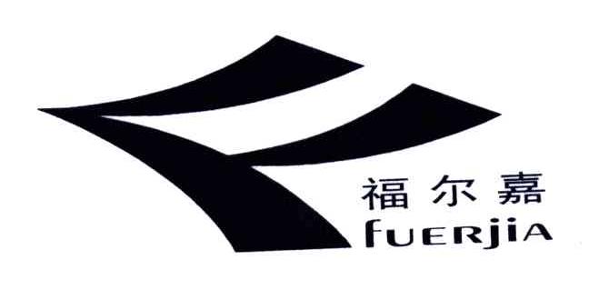 福尔嘉