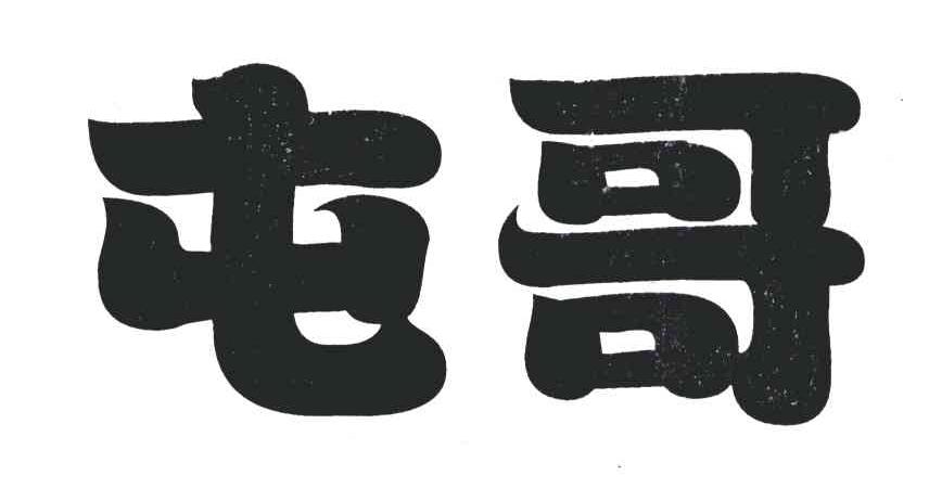 屯哥