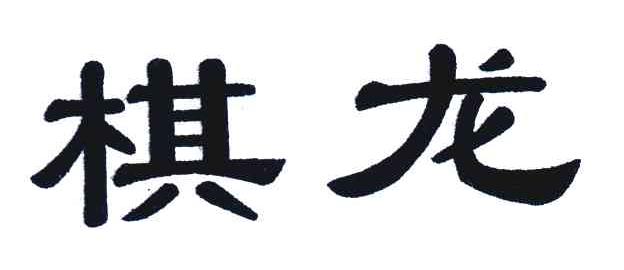 棋龙