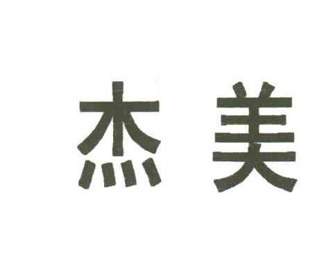 杰美