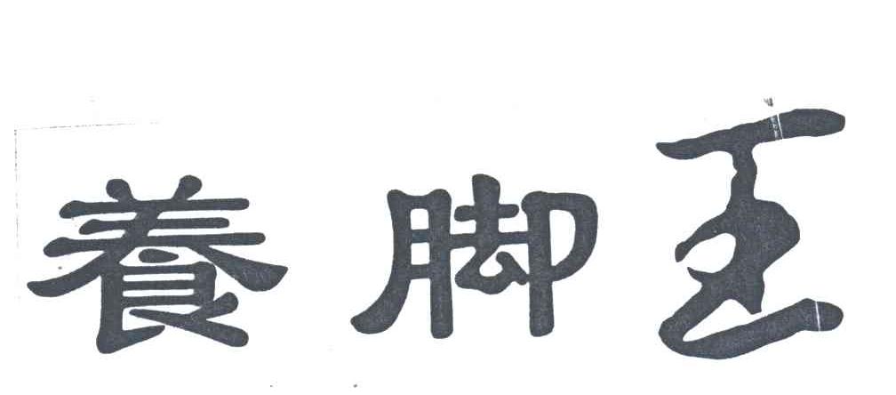 养脚王