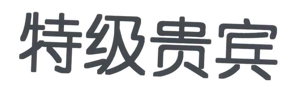 特级贵宾