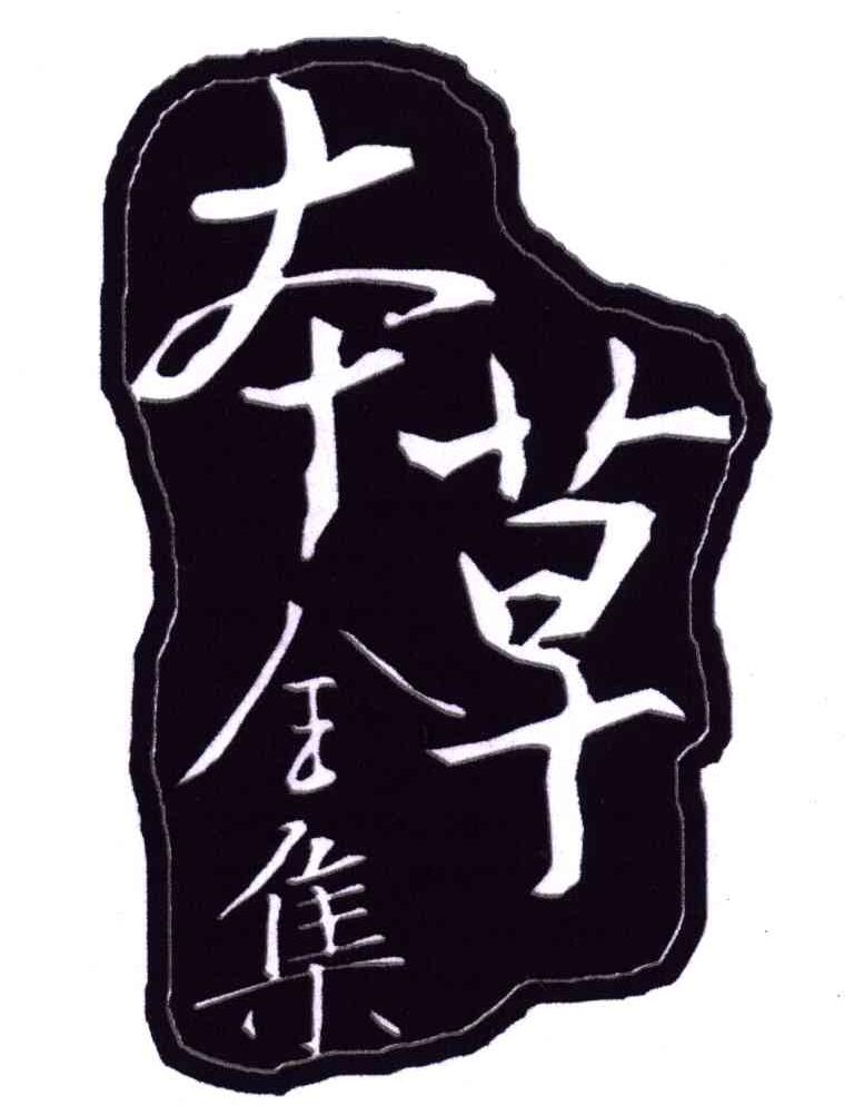 本草全集