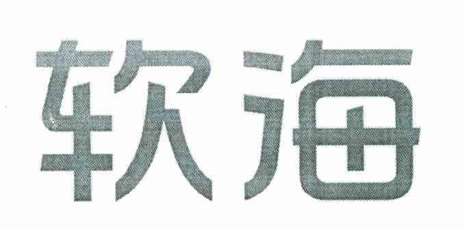 软海