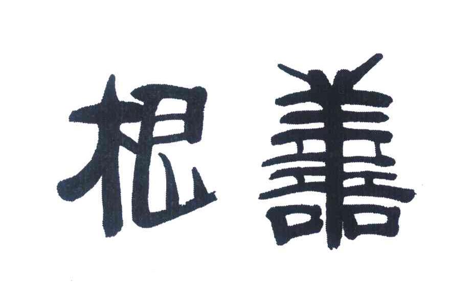 根善