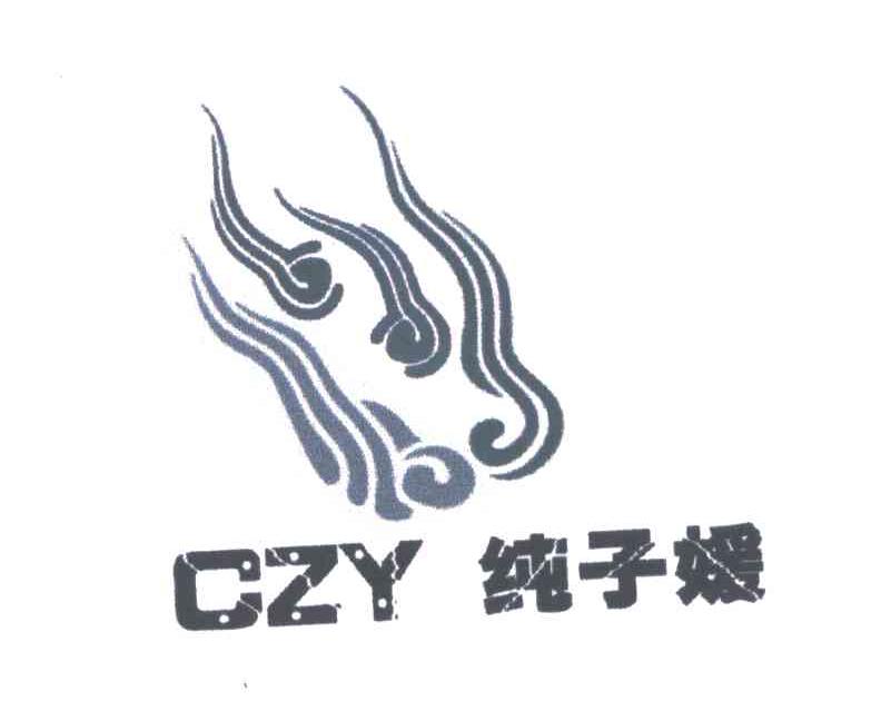 纯子媛;CZY
