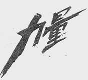 力量