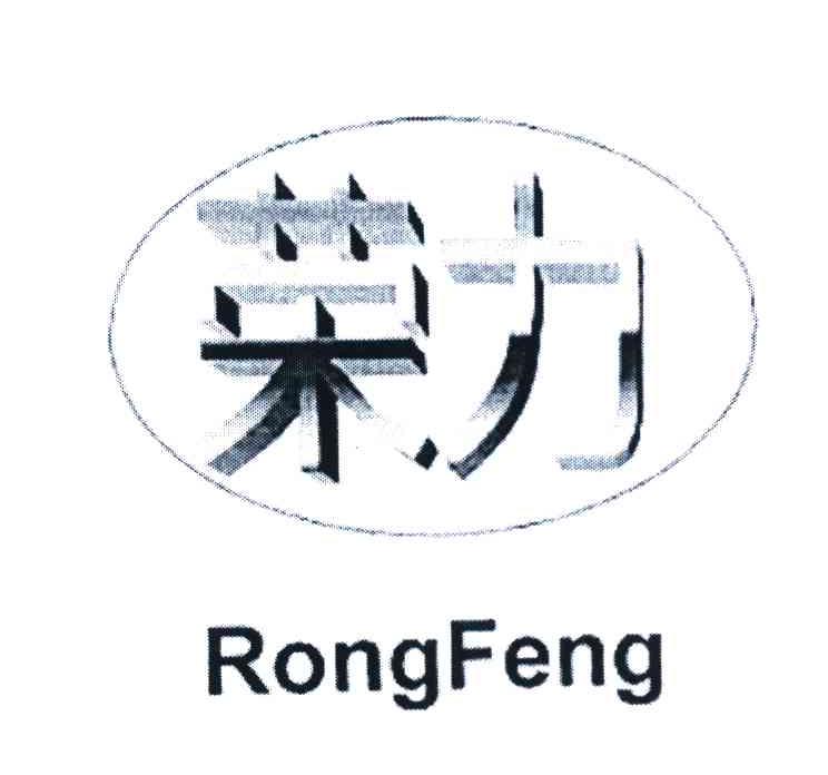 荣力 RONGFENG