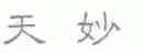 天妙