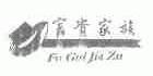 富贵家族