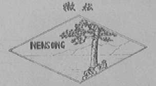 嫩松