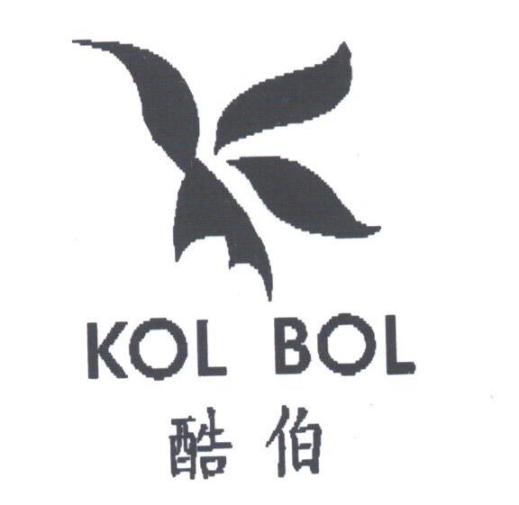 酷伯;KOL BOL