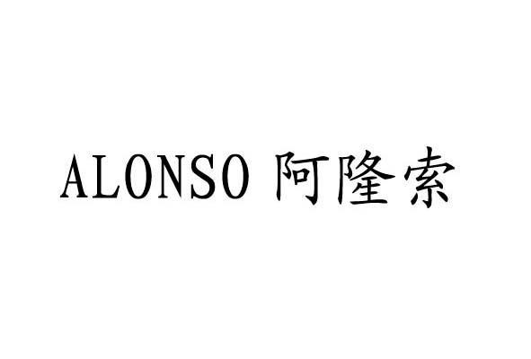 阿隆索 ALONSO