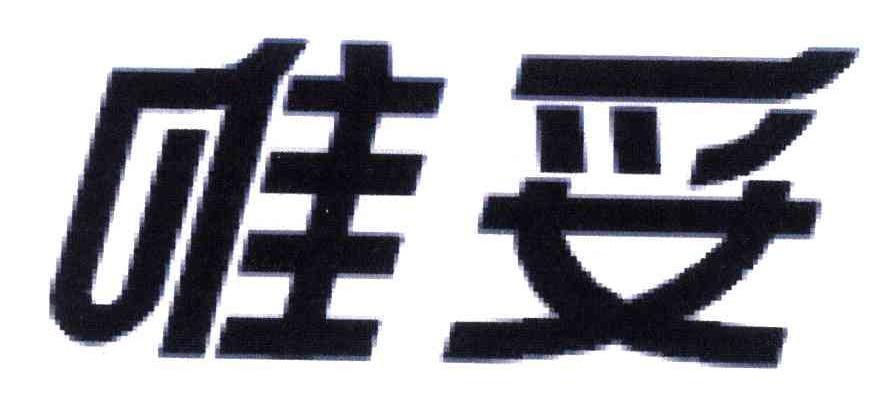 唯妥