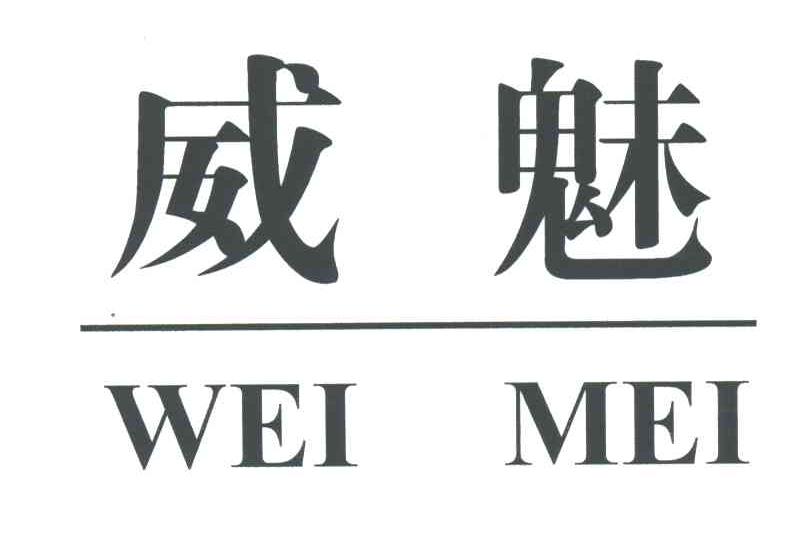 威魅